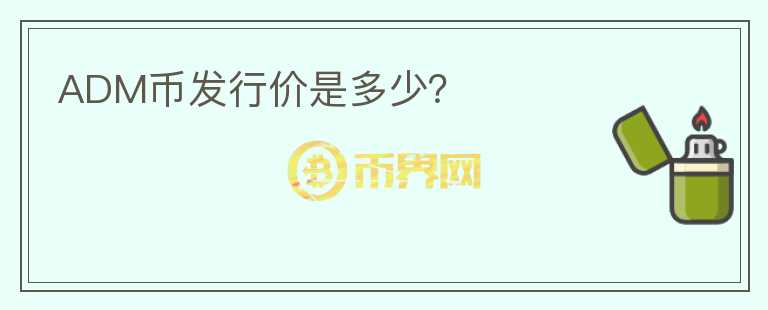 ADM币发行价是多少？