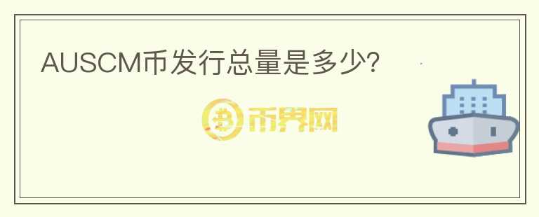 AUSCM币发行总量是多少?