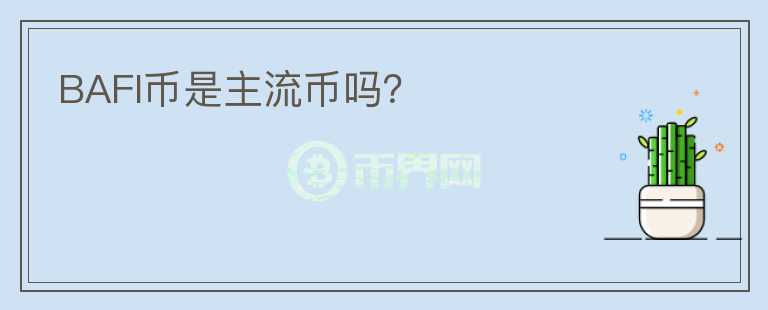 BAFI币是主流币吗？