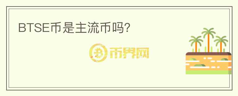 BTSE币是主流币吗？