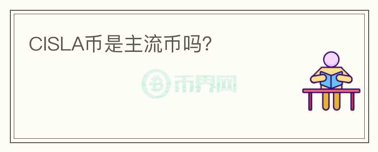 CISLA币是主流币吗?