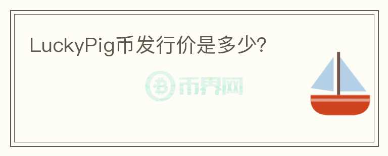 LuckyPig币发行价是多少？