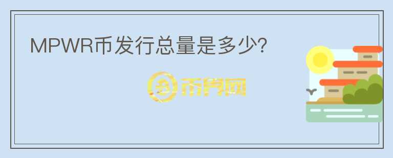 MPWR币发行总量是多少？