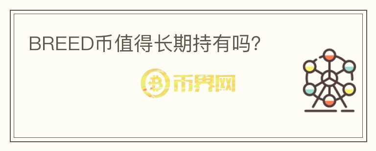 BREED币值得长期持有吗？