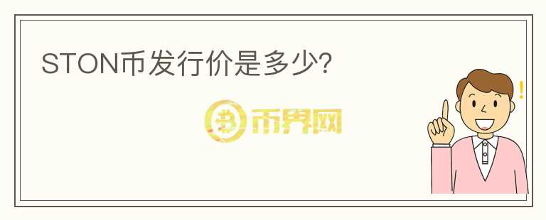 STON币发行价是多少?