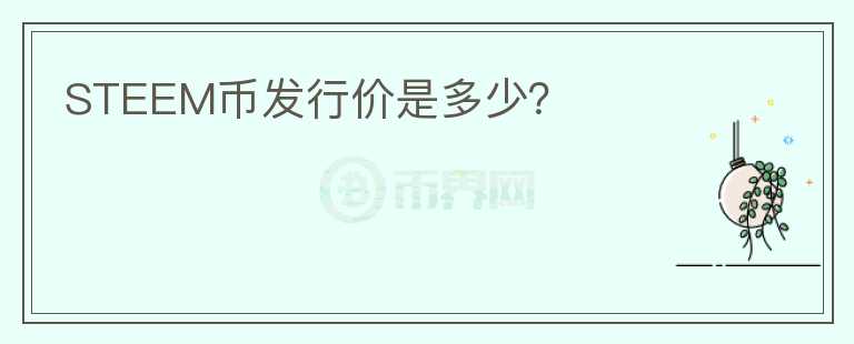 STEEM币发行价是多少？