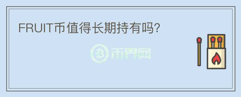 FRUIT币值得长期持有吗？
