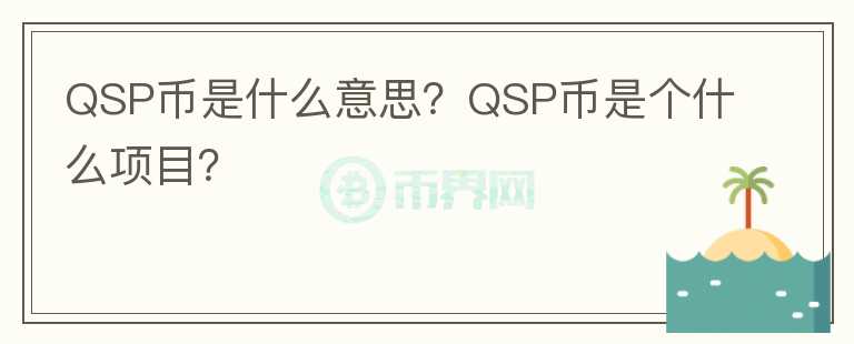QSP币是什么意思？QSP币是个什么项目？