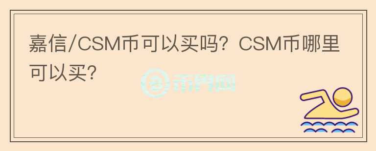 嘉信/CSM币可以买吗？CSM币哪里可以买？