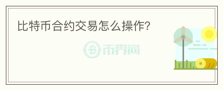 比特币合约交易怎么操作?