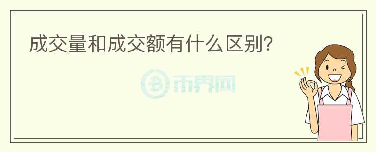 成交量和成交额有什么区别？