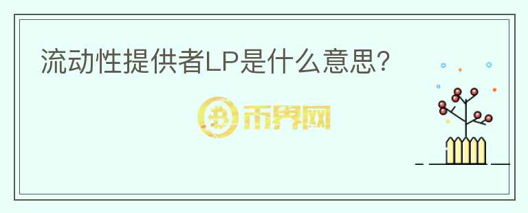 流动性提供者LP是什么意思？