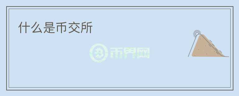 什么是币交所
