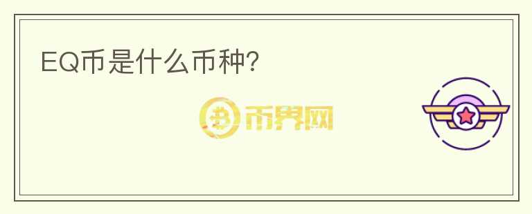 EQ币是什么币种？