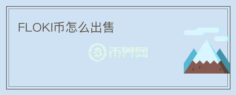 FLOKI币怎么出售