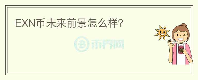 EXN币未来前景怎么样?