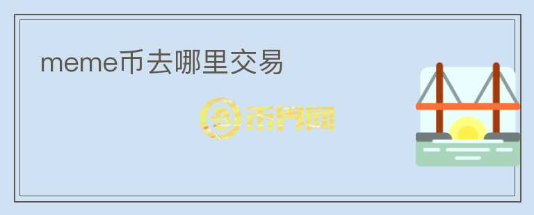meme币去哪里交易