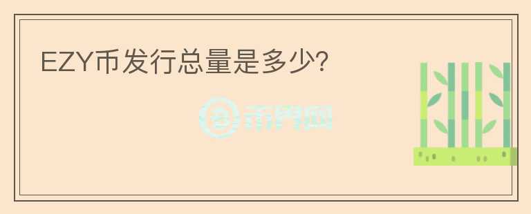 EZY币发行总量是多少？