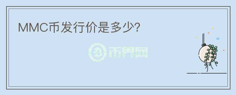 MMC币发行价是多少？