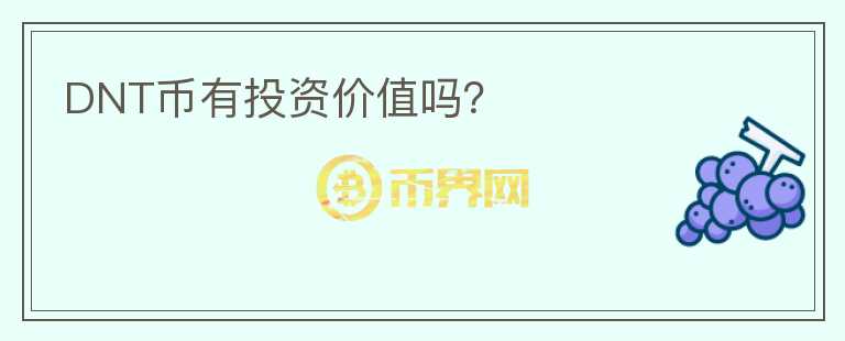 DNT币有投资价值吗？