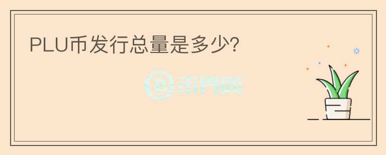 PLU币发行总量是多少?