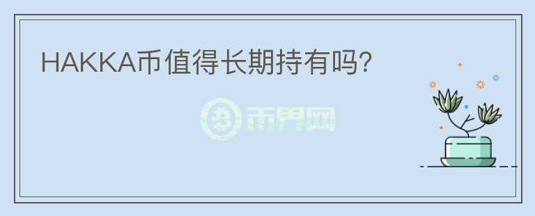 HAKKA币值得长期持有吗？