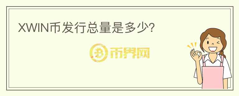 XWIN币发行总量是多少？