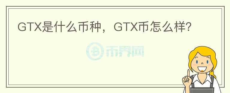 GTX是什么币种，GTX币怎么样？