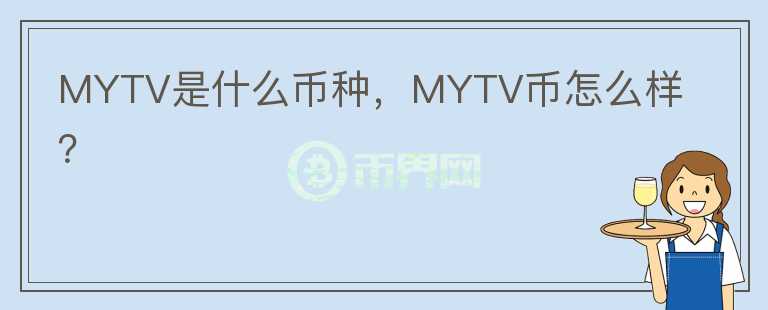 MYTV是什么币种，MYTV币怎么样？