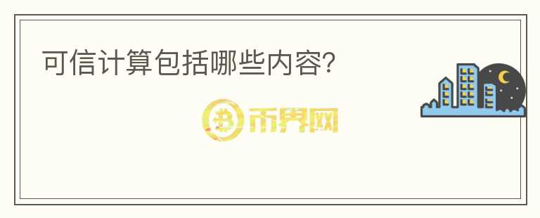 可信计算包括哪些内容?