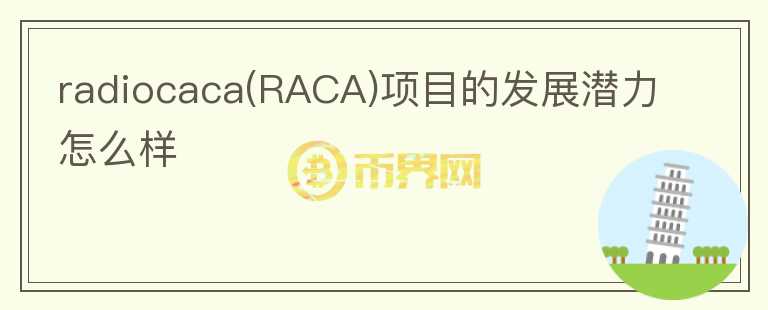radiocaca(RACA)项目的发展潜力怎么样