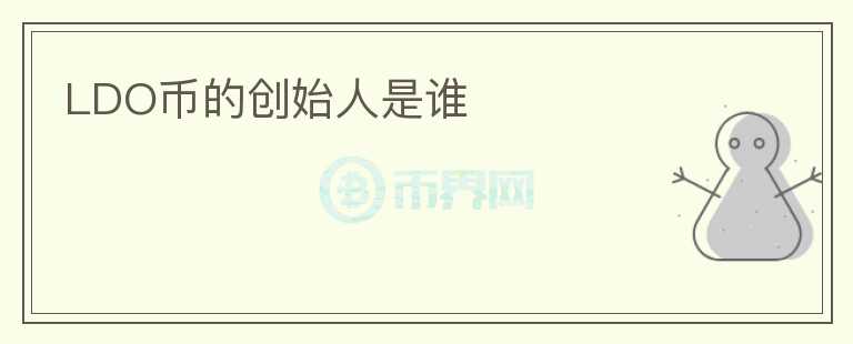 LDO币的创始人是谁