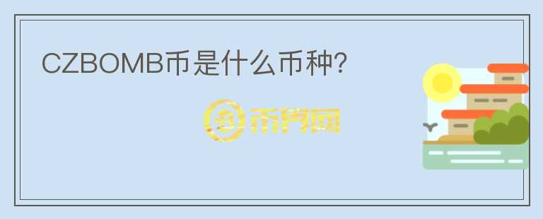 CZBOMB币是什么币种?