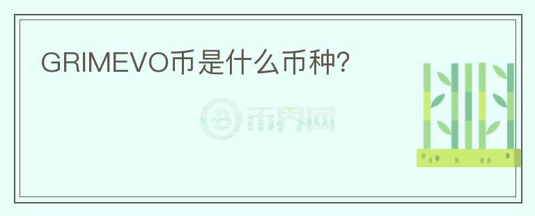 GRIMEVO币是什么币种？