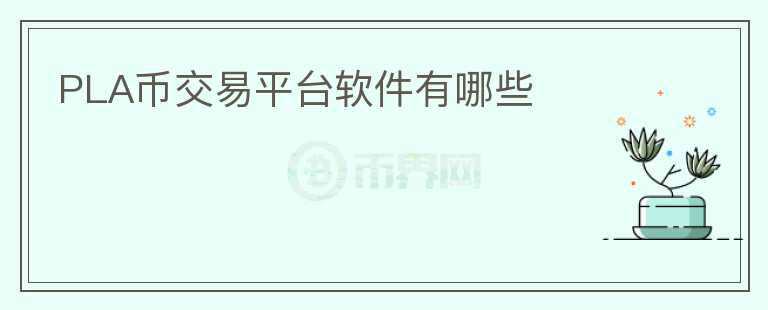 PLA币交易平台软件有哪些