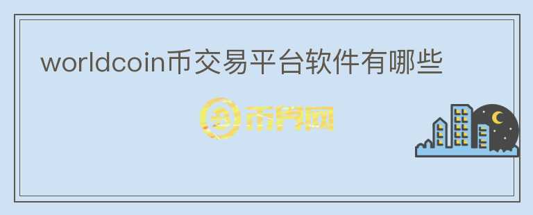 worldcoin币交易平台软件有哪些