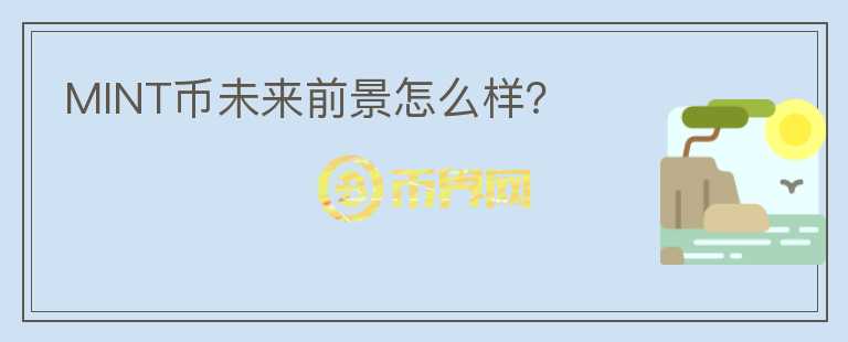 MINT币未来前景怎么样？