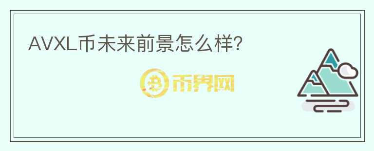 AVXL币未来前景怎么样？