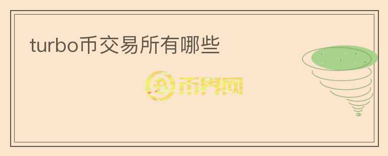 turbo币交易所有哪些