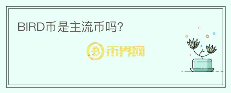 BIRD币是主流币吗？