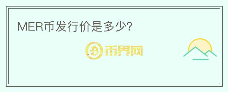 MER币发行价是多少？