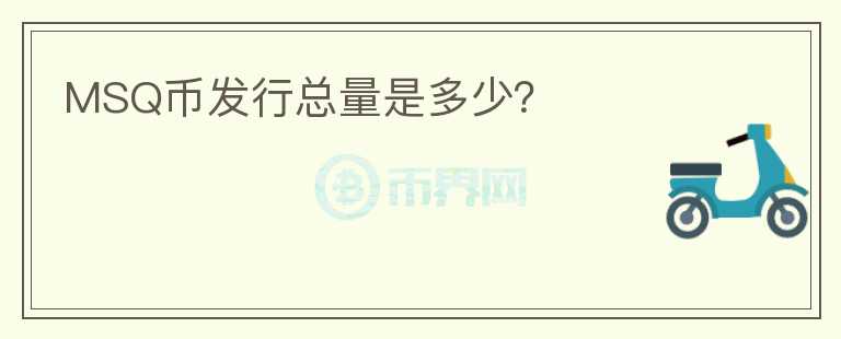 MSQ币发行总量是多少?