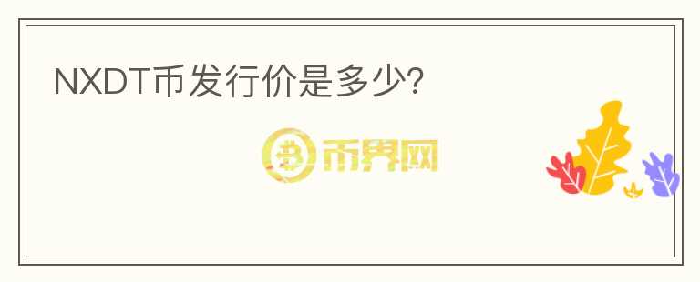 NXDT币发行价是多少？
