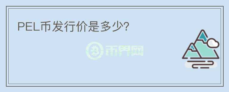 PEL币发行价是多少？