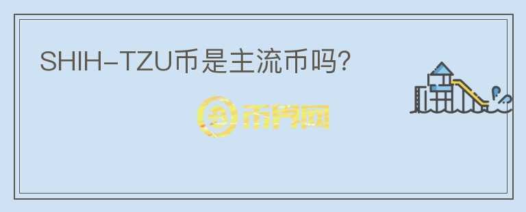 SHIH-TZU币是主流币吗?