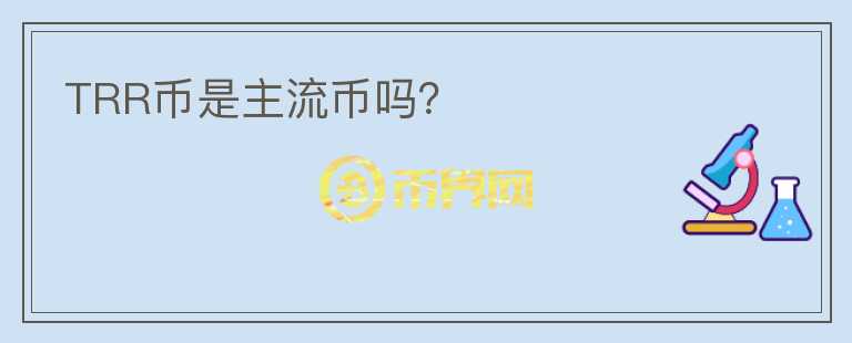 TRR币是主流币吗?