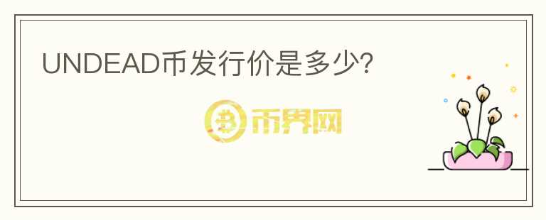 UNDEAD币发行价是多少?