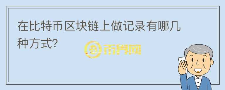 在比特币区块链上做记录有哪几种方式？