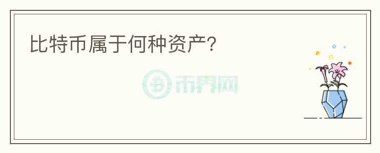 比特币属于何种资产?