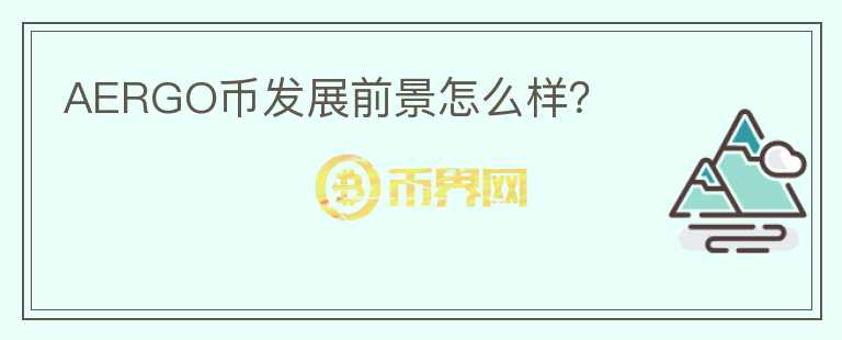 AERGO币发展前景怎么样？